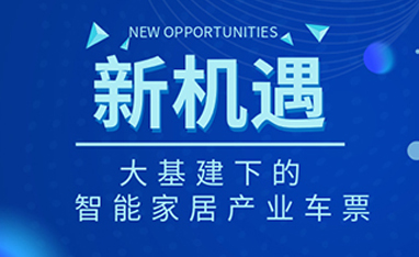 34萬億！如何快速get新基建下的智能家居車票？